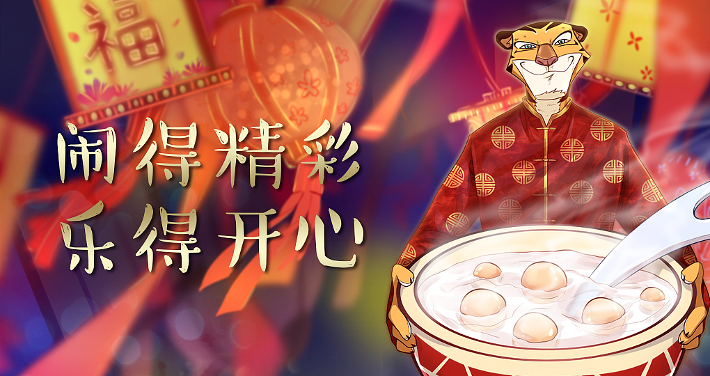 哈哈虎元宵插画