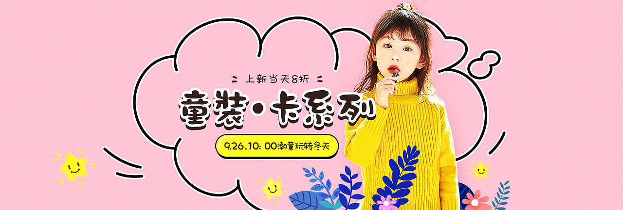 童装banner（图ZMTA3ODc4NTcy） - 电商 - 站酷设计师yun卷云舒原创素材 - 站酷ZCOOL
