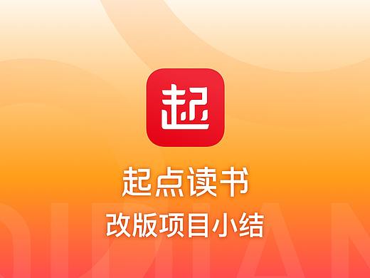 【从心开始】起点改版项目小结