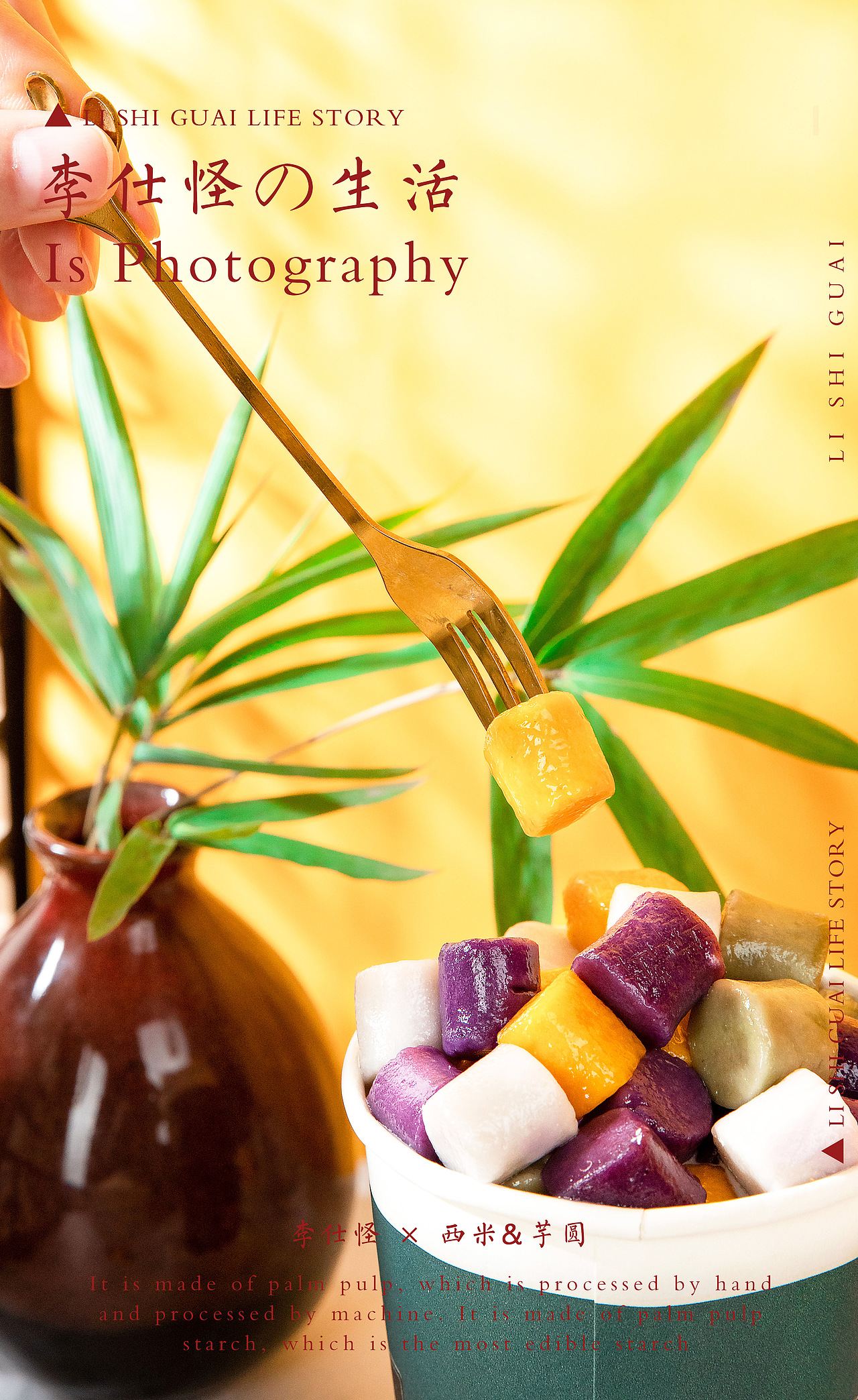 西米&芋圆 × 生活碎片