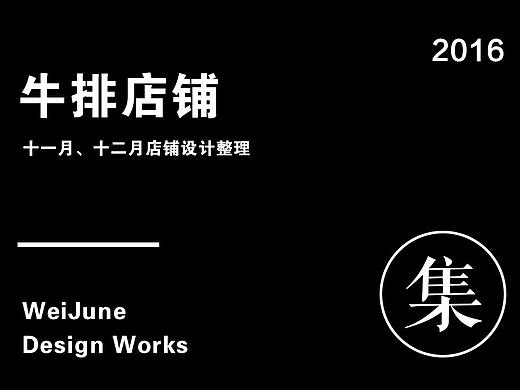 十一、十二月份工作整理（个人主页-ZMTk0MzI4OTI=） - 电商 - 站酷设计师WeiJune原创素材 - 站酷ZCOOL