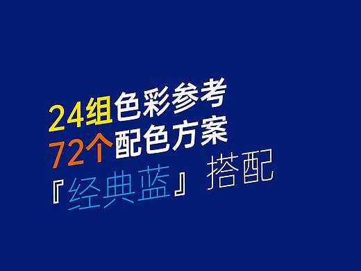 24组色彩参考、72个配色方案！你要的『经典蓝』的搭配，快来查收吧！（下）