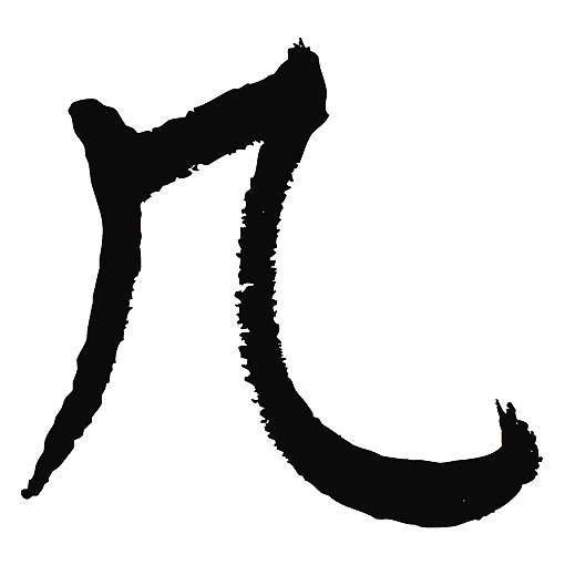 常用1000字简繁体(几)