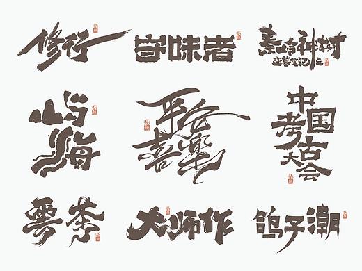 九个案例－书法字体的风格的多种呈现