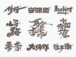 字体设计