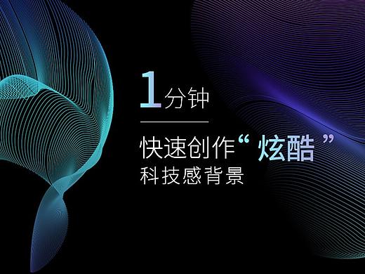 快速创作“炫酷”科技感背景