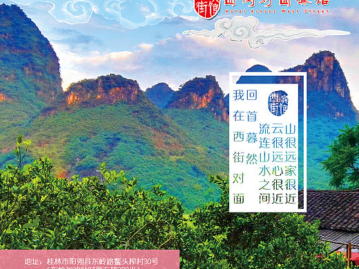 陽朔西街對(duì)面有個(gè)賓館（個(gè)人主頁-ZMTM4NzA1NTY=） - 宣傳物料 - 站酷設(shè)計(jì)師SHINE1115原創(chuàng)素材 - 站酷ZCOOL