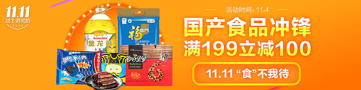 1号店双11休闲食品冲锋页面 第二波
