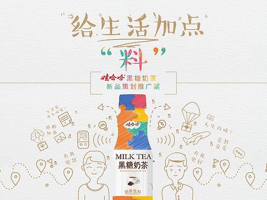 娃哈哈黑糖奶茶新品策划推广案