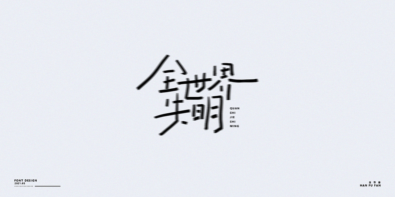 写歌名 | 鲸鱼马戏团VOL.1（图ZMjU2MjU4NjYw） - 字体/字形 - 站酷设计师幻灯原创素材 - 站酷ZCOOL