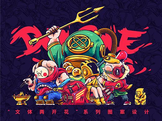 《文体两开花》系列图案设计