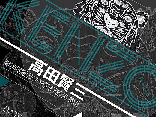高田贤三模拟讲座海报