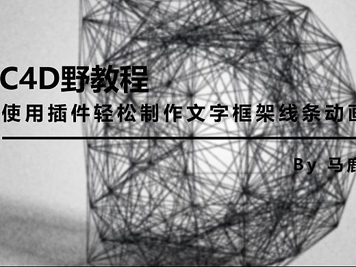 （图文+视频）C4D野教程：使用插件轻松制作文字框架线条动画