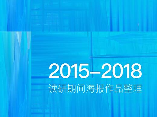 2015-2018讀研期間海報(bào)作品整理