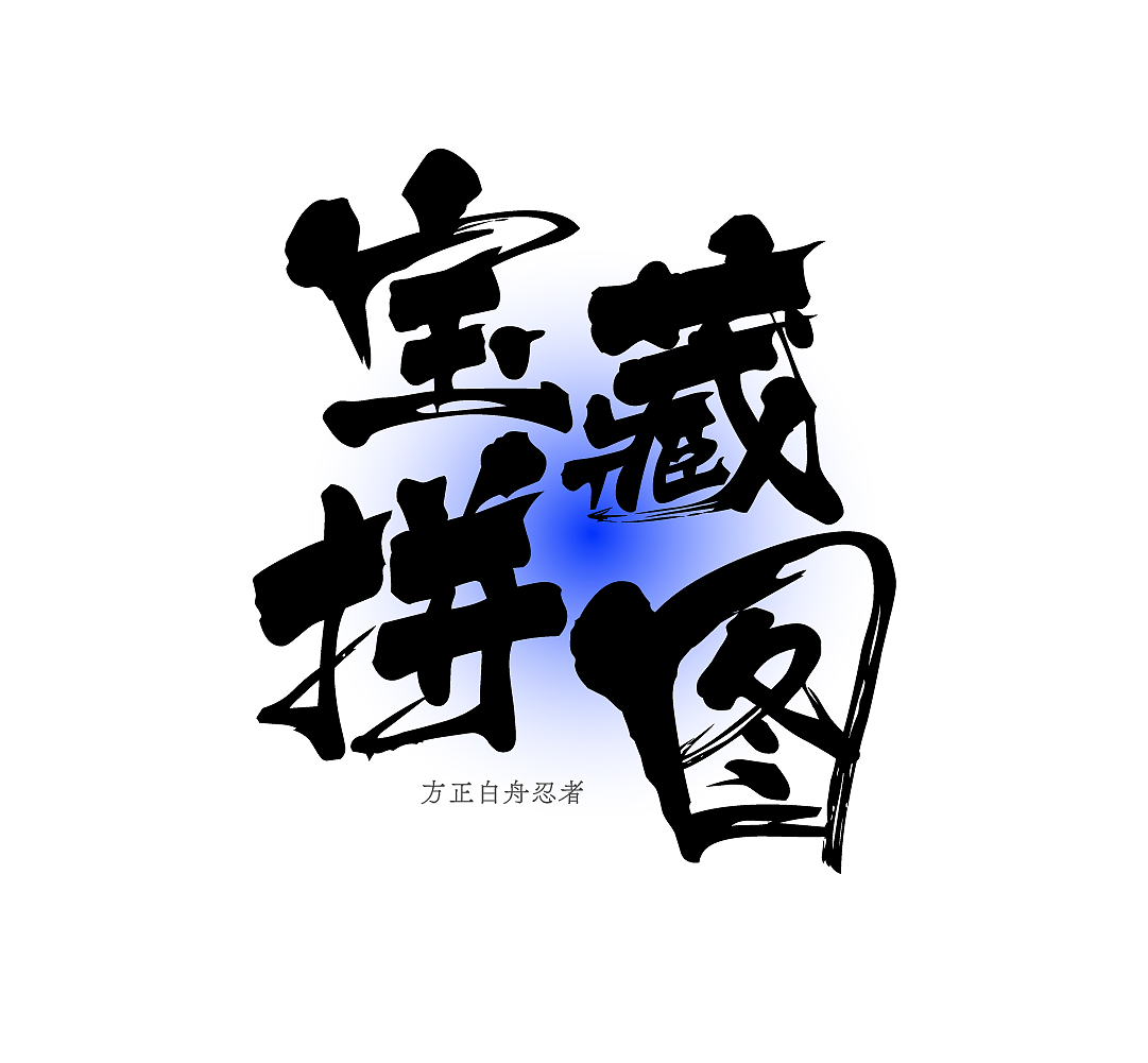 方正白舟忍者体 | 继承了“侍”的侠气与干练（图ZMjUzMDMyNTU2） - 字体/字形 - 站酷设计师方正字库原创素材 - 站酷ZCOOL
