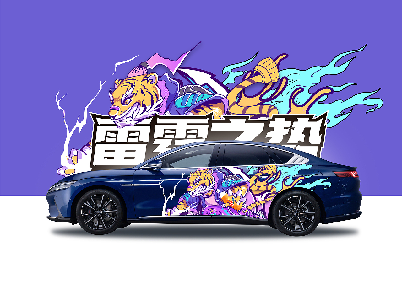 站酷 X 比亚迪 #雷霆之势-龙腾虎跃#