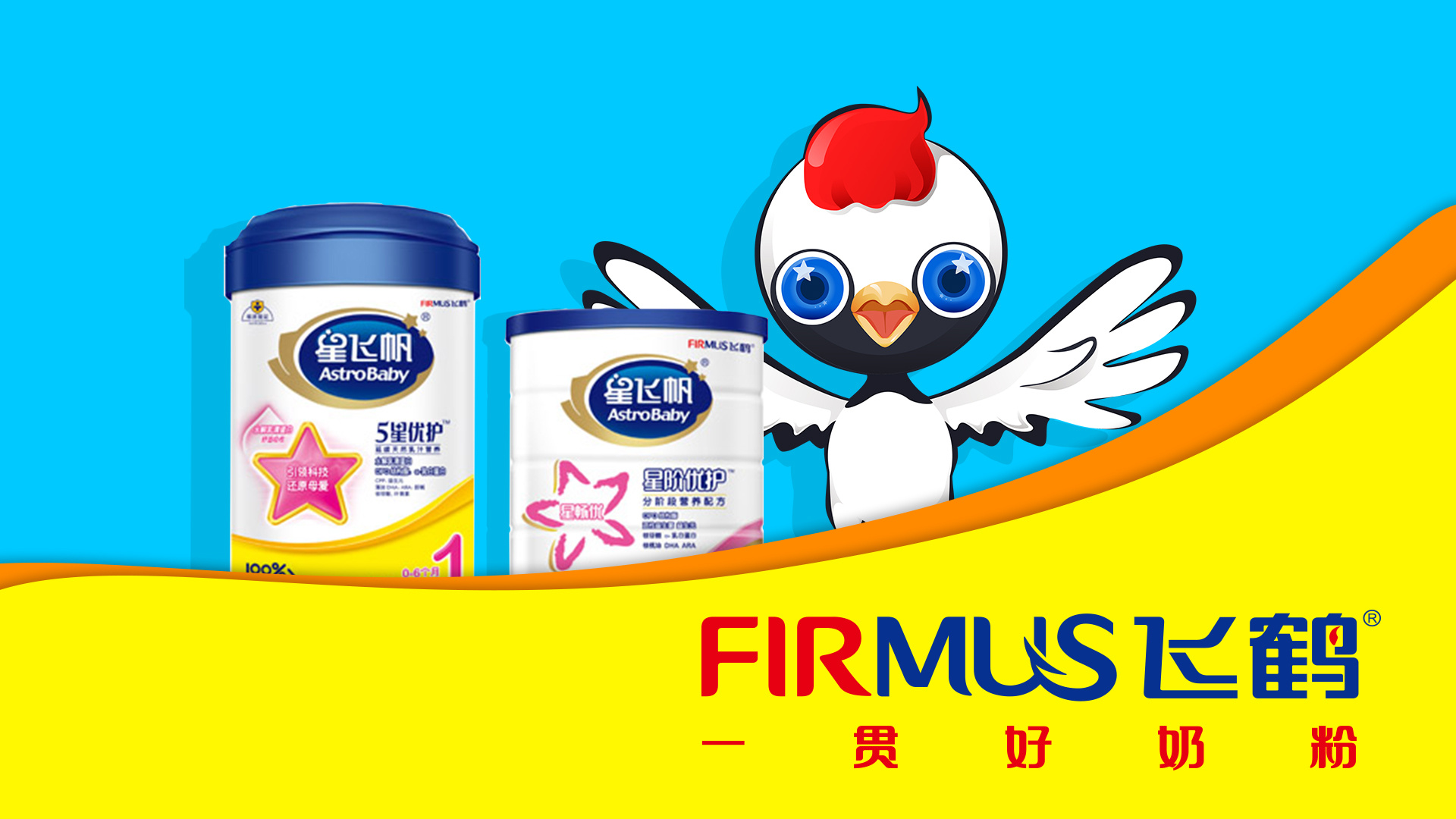 飞鹤吉祥物-鹤仔