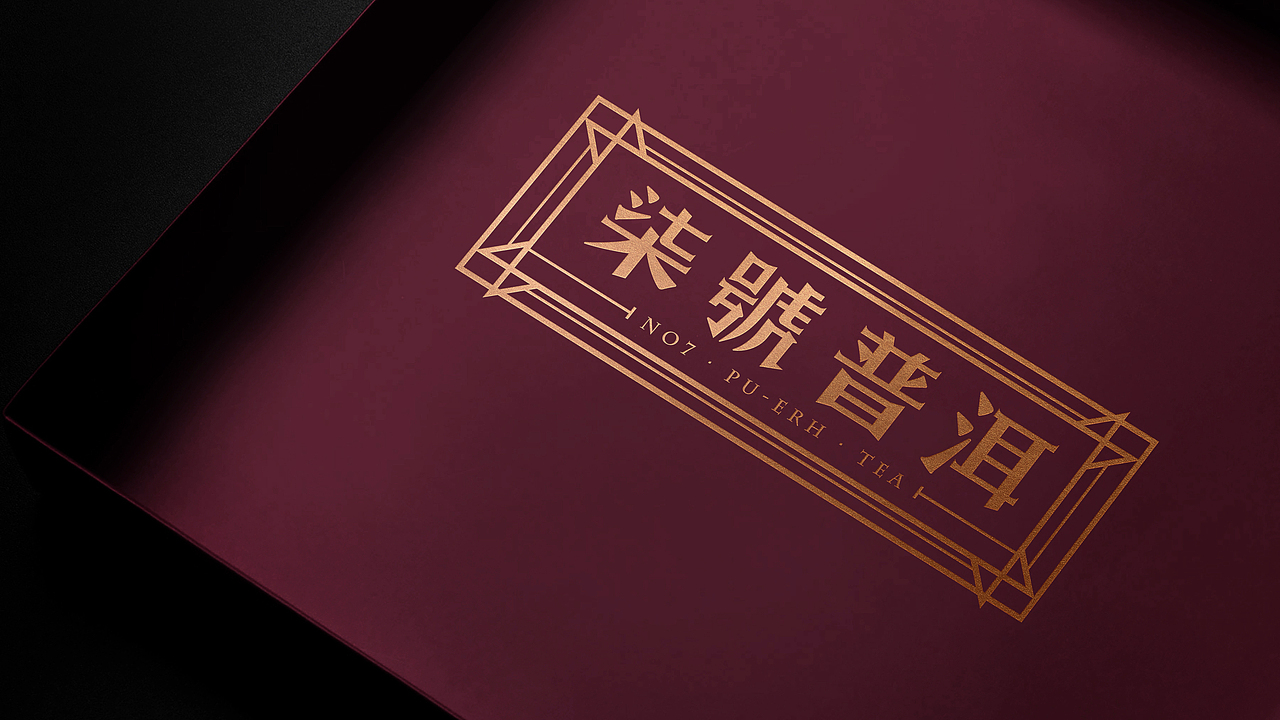 太极诀·中国风标志logo之七号普洱