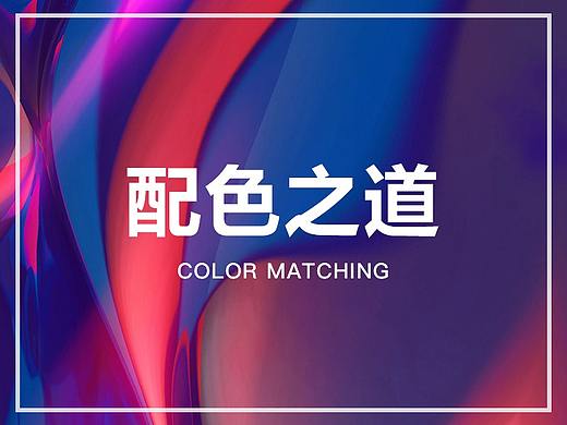 配色之道 - 大厂设计师都在使用的3个配色方法