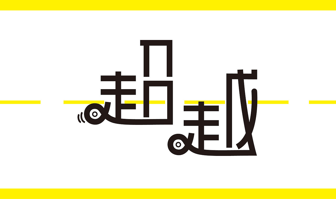 字體設(shè)計(jì)（圖ZNzEwODQ2ODA=） - 字體/字形 - 站酷設(shè)計(jì)師一條叉燒原創(chuàng)素材 - 站酷ZCOOL