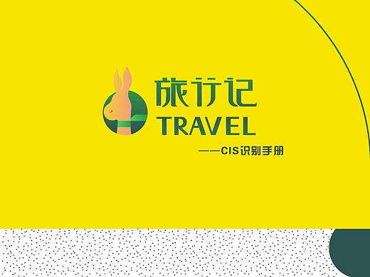 “旅行记”CIS手册