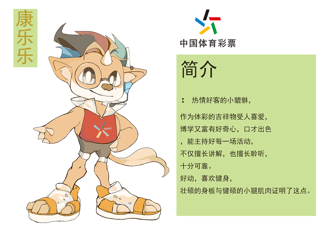 体彩吉祥物设计-康乐乐