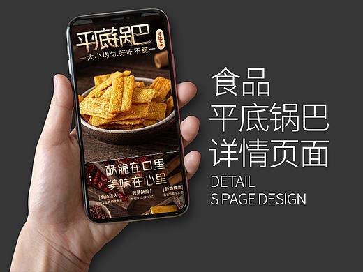 食品详情页/平底锅巴详情页/零食详情页