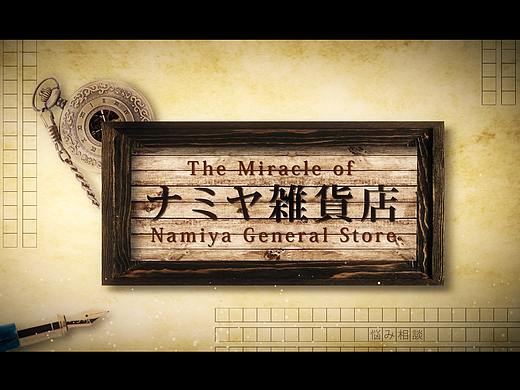 【分镜/故事版】解忧杂货铺片尾