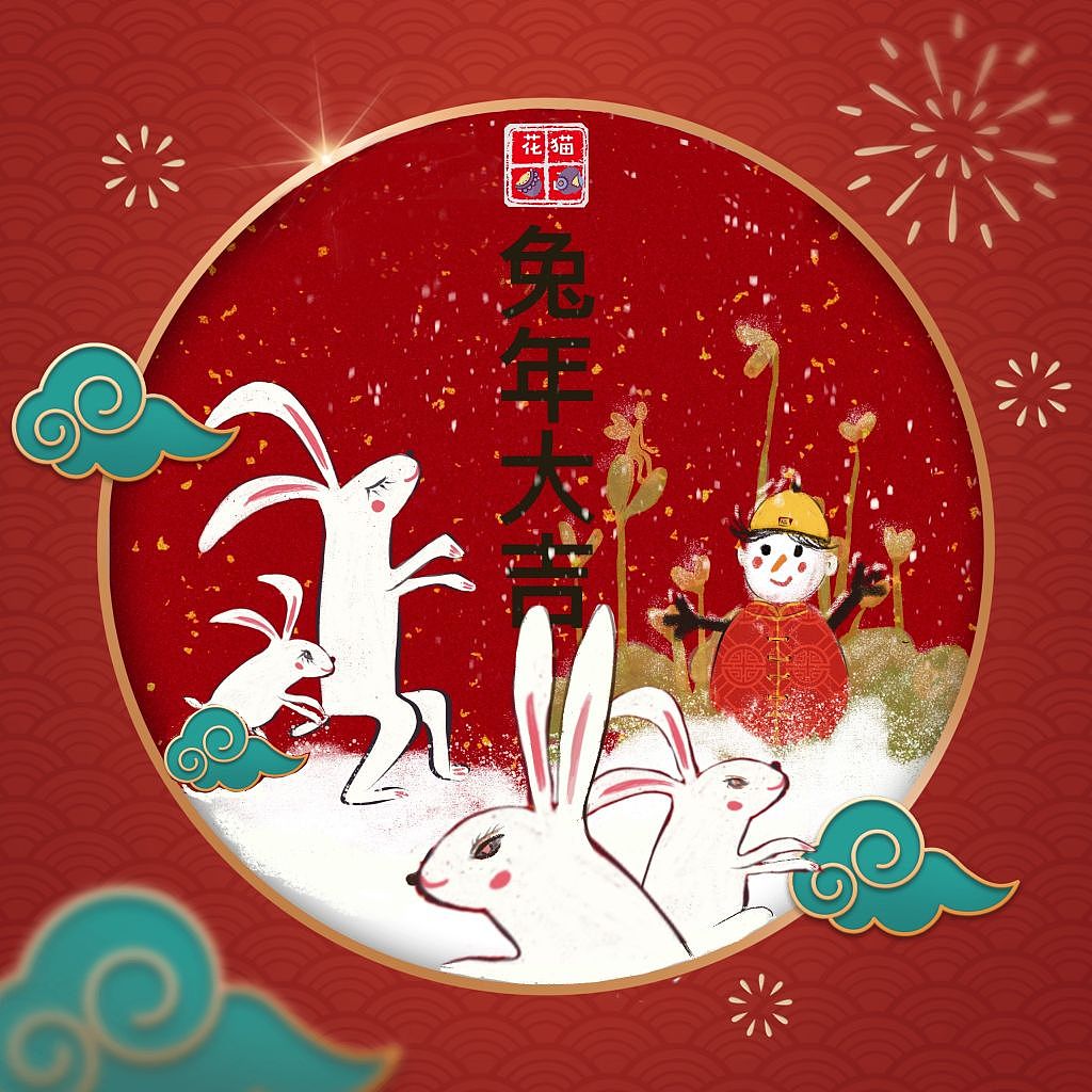 祝兔年大吉！