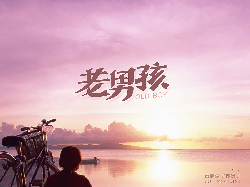 7月份，又是毕业的季节~（图ZMTgwNzYxMjg=） - 字体/字形 - 站酷设计师曾志豪原创素材 - 站酷ZCOOL