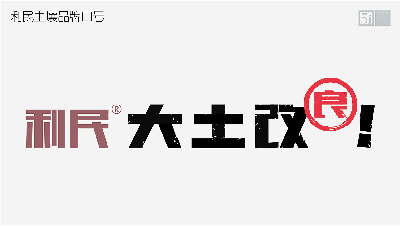 利民股份集团-利民土壤品牌建设策划设计方案(图ZMjg4NDIwOTQ0) - 品牌 - 站酷设计师马涛品牌建造师原创素材 - 站酷ZCOOL
