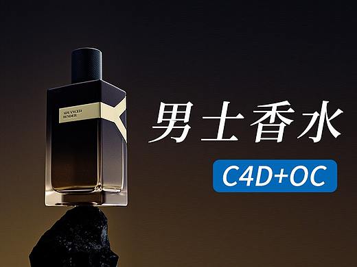 ydbm用C4D+oc渲染男士香水瓶子异形瓶子建模渲染