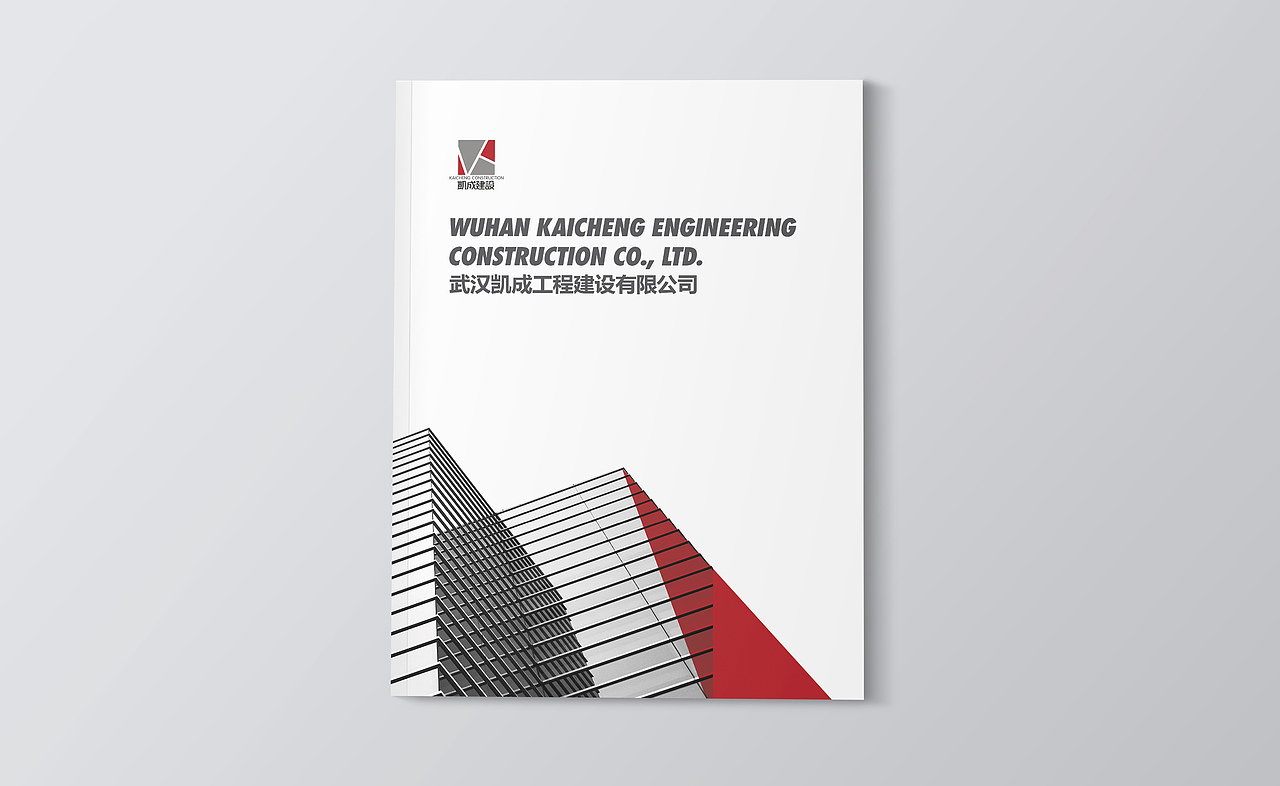 武汉凯成工程建设有限公司画册设计（图ZMjQ4OTkxMDA4） - 书籍/画册 - 站酷设计师公子旦原创素材 - 站酷ZCOOL