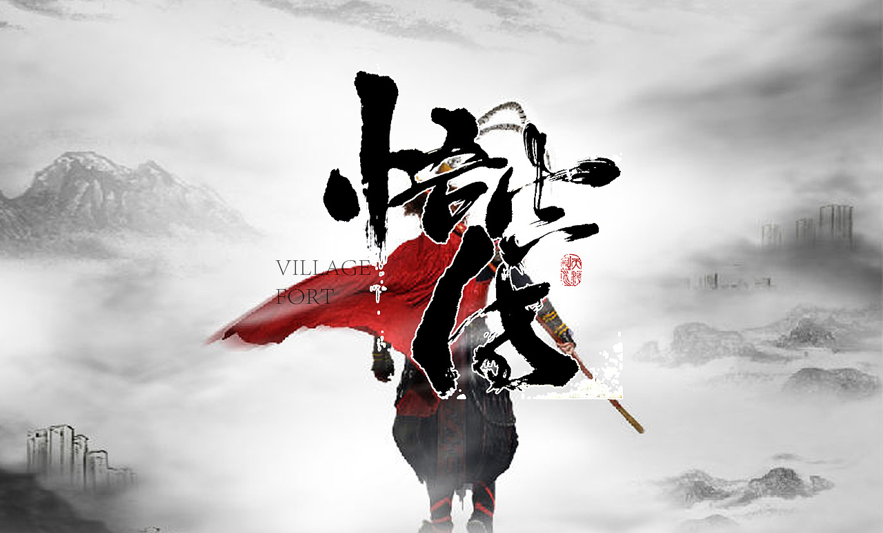 悟空传手书