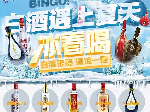 夏季平时页面--白酒遇上冰