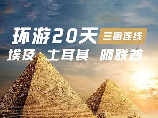 埃及旅游（个人主页-ZMzcyMDc5MzI=） - 电商 - 站酷设计师芒果布丁来一杯原创素材 - 站酷ZCOOL