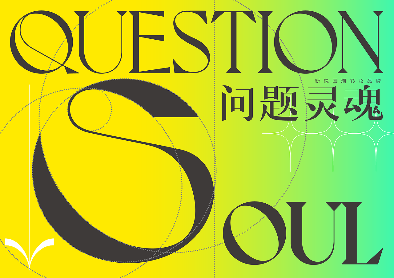 2020问题灵魂品牌logo及部分应用场景展示设计