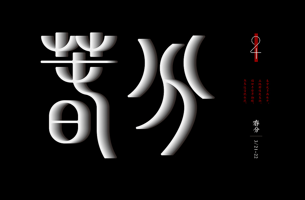 二十四节气（图ZNjQ3NzAyMzY=） - 字体/字形 - 站酷设计师懒羊可乐原创素材 - 站酷ZCOOL