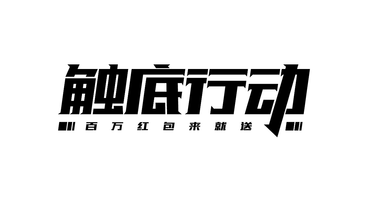 字体作品（图ZMjY3OTEzNTQ0） - 字体/字形 - 站酷设计师淡蓝色W原创素材 - 站酷ZCOOL