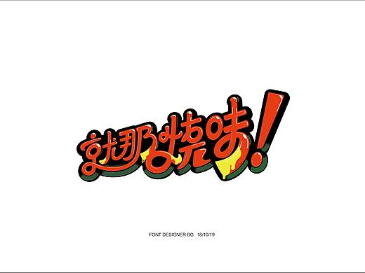 烧（个人主页-ZMzg4OTA1NTI=） - 字体/字形 - 站酷设计师爱听民谣的小伙BG原创素材 - 站酷ZCOOL