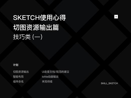 SKETCH资源输出技巧