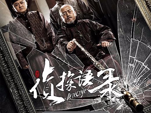 超级网剧《侦探语录》剧情海报