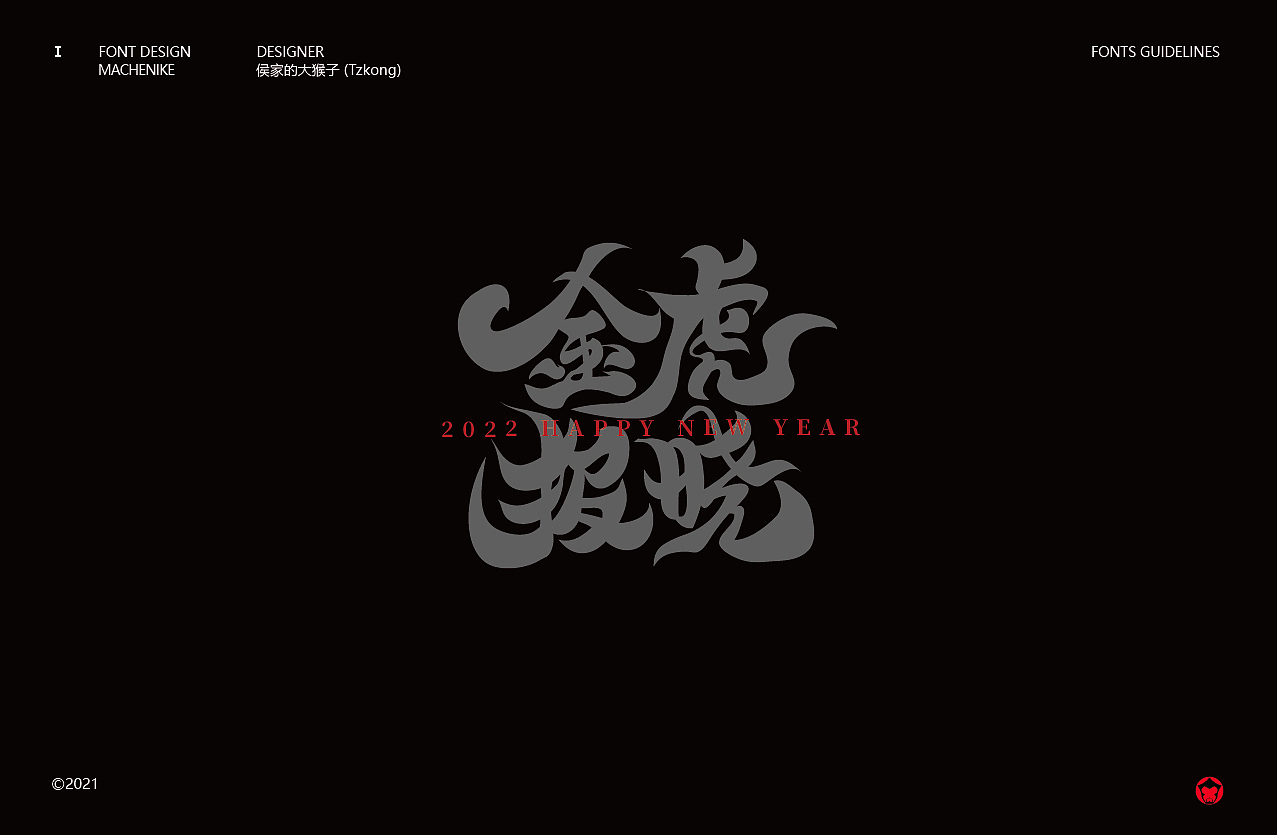 搞字-2021 标志&字体合集（含书法字体）（图ZMjgyODE4ODIw） - 字体/字形 - 站酷设计师侯家的大猴子原创素材 - 站酷ZCOOL