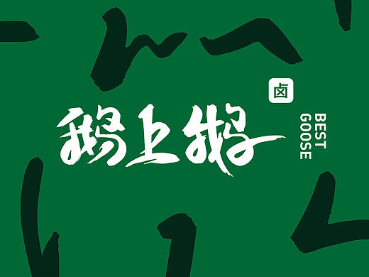 鹅上鹅品牌设计