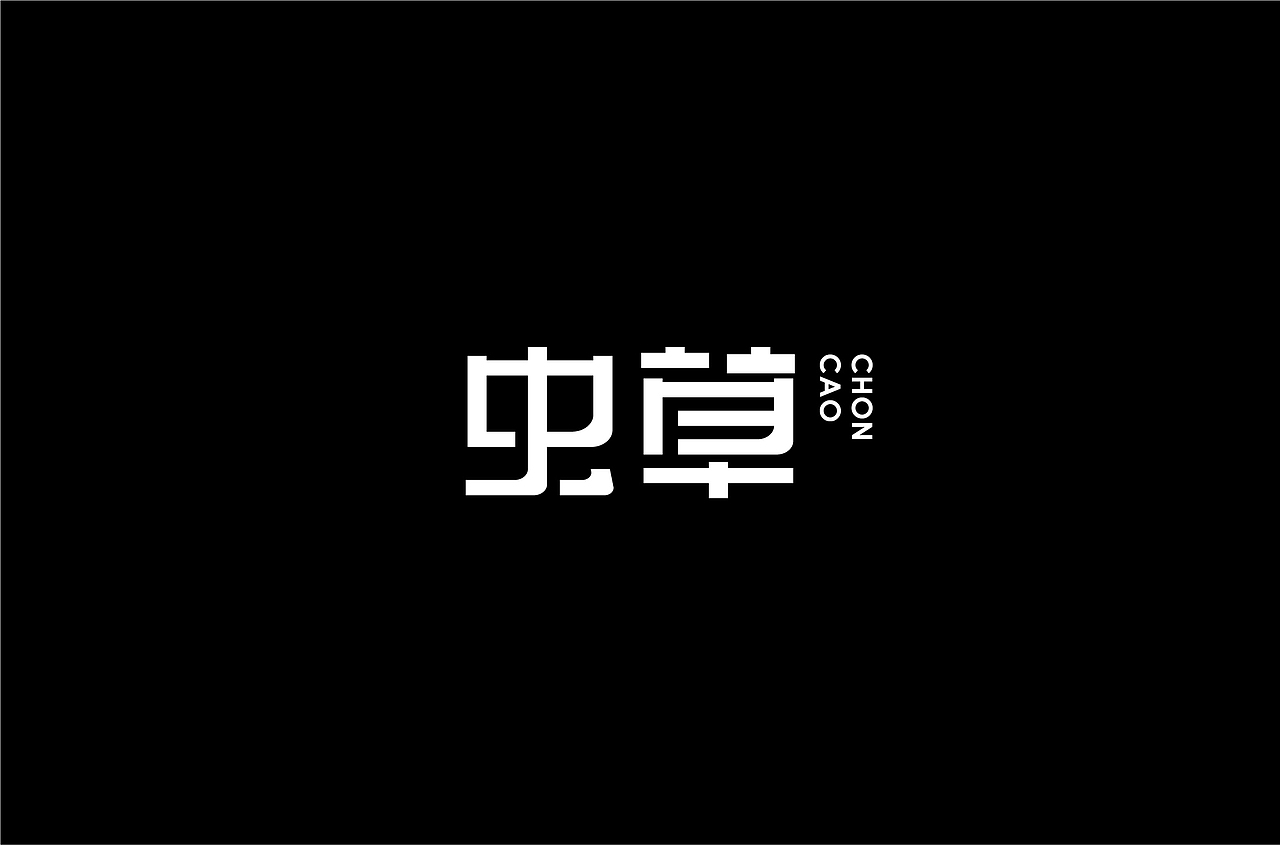 字体练习（图ZMjQzNTM5MjAw） - 字体/字形 - 站酷设计师何钊荣原创素材 - 站酷ZCOOL