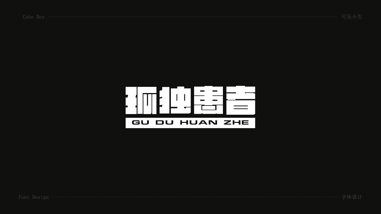 字体设计（图ZMjAxNzI5NDc2） - 字体/字形 - 站酷设计师welson蕉原创素材 - 站酷ZCOOL