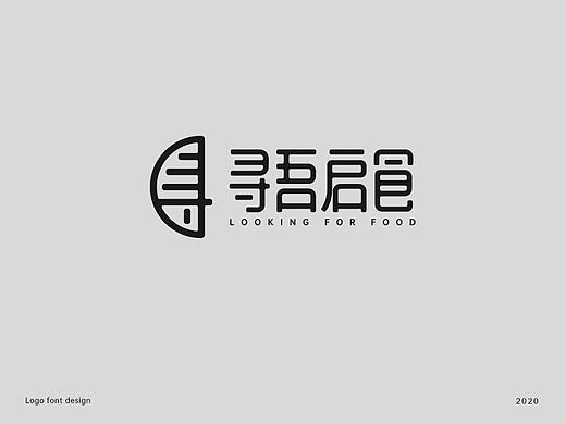 中文字体LOGO设计