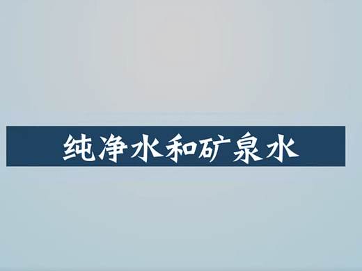 純凈水和礦泉水（個人主頁-ZMjc2NTY4MDg=） - 欄目片頭 - 站酷設(shè)計師薛yan原創(chuàng)素材 - 站酷ZCOOL
