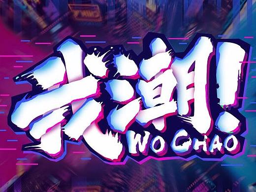 2018年晋江SM秀场