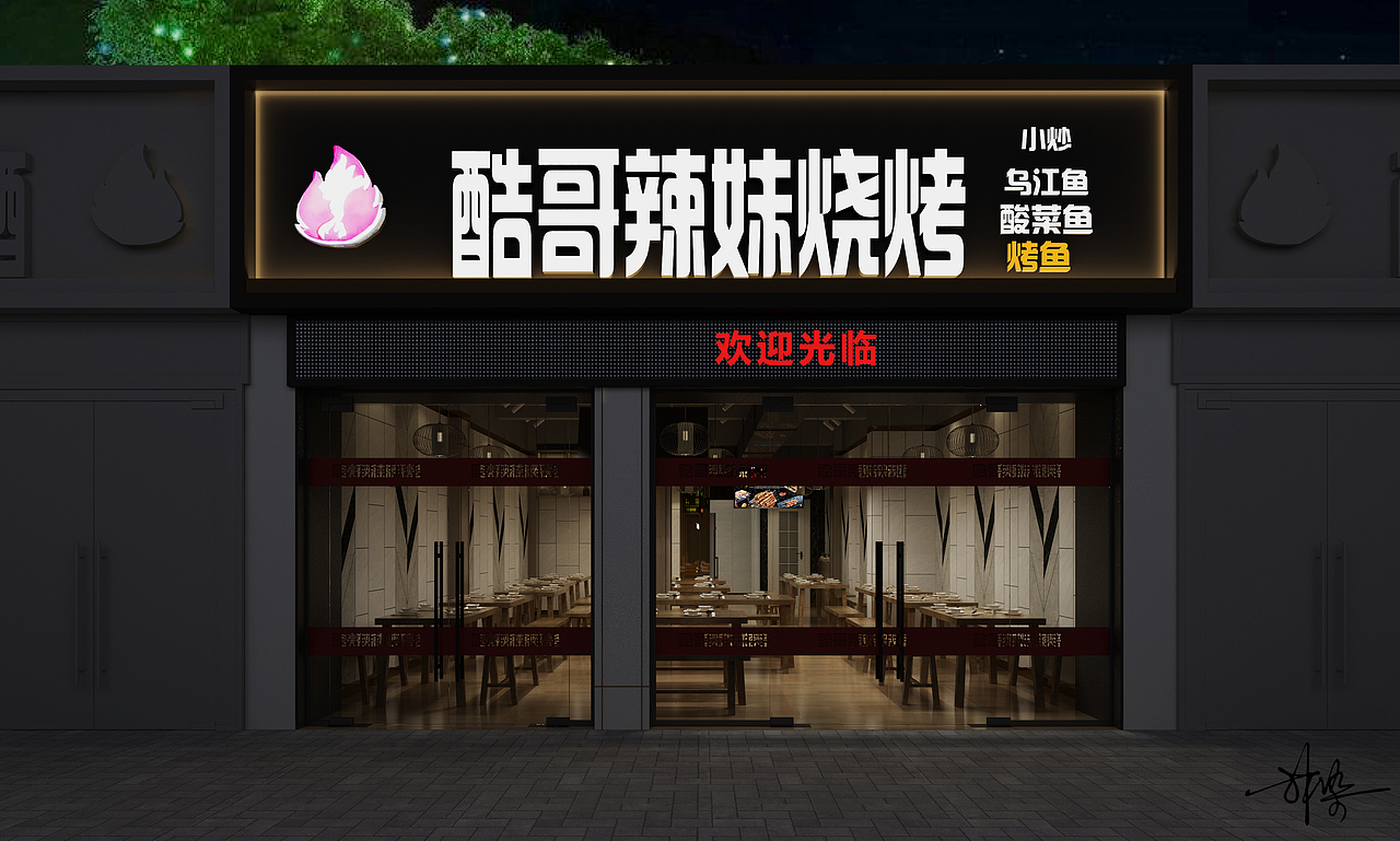 烧烤店